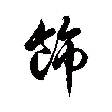 饰字书法 其他