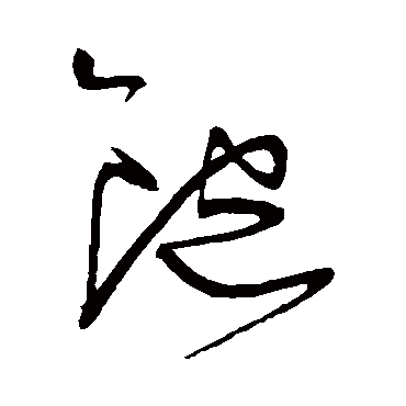 饱字书法 其他