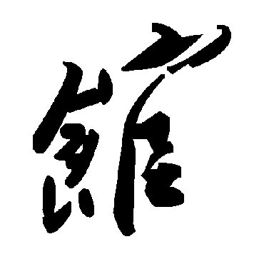 馆字书法 其他