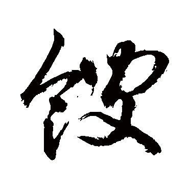 馊字书法 其他