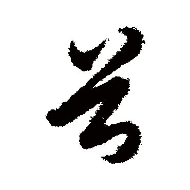 首字书法 其他