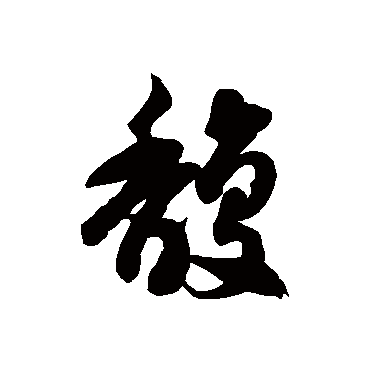 馥字书法 其他