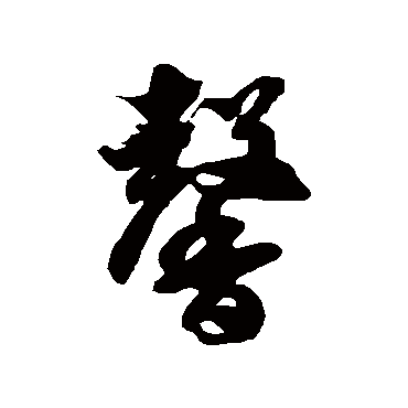 馨字书法 其他