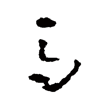 馬字书法 其他