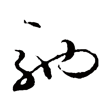 馳字书法 其他