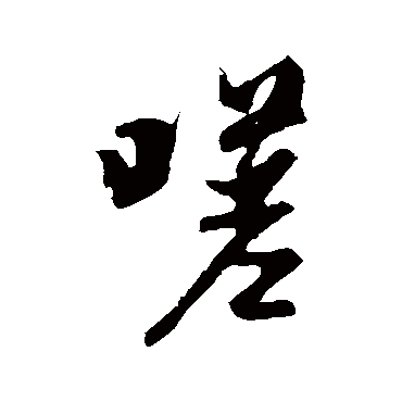 嗟字书法 其他