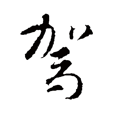 駕字书法 其他