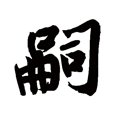 嗣字书法 其他