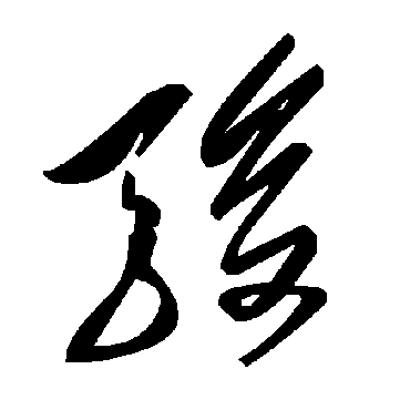 駿字书法 其他