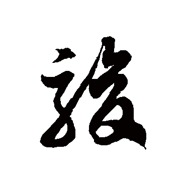 駿字书法 其他