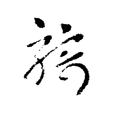 騎字书法 其他