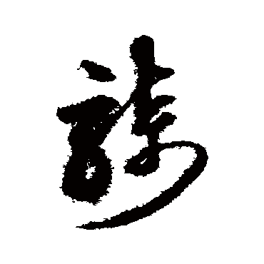 騎字书法 其他