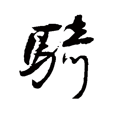 騎字书法 其他