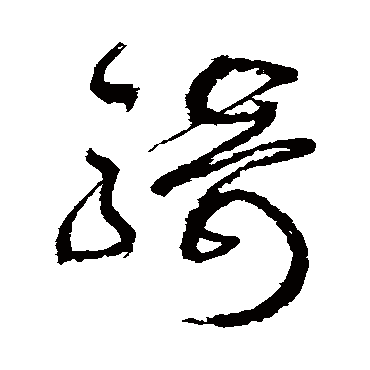 騎字书法 其他