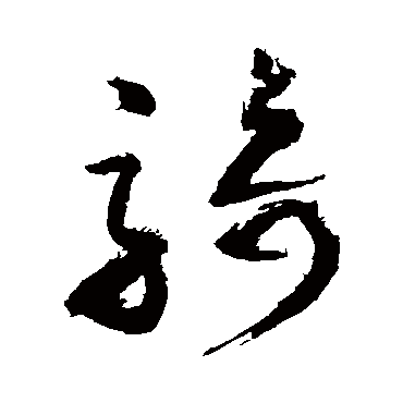 騎字书法 其他