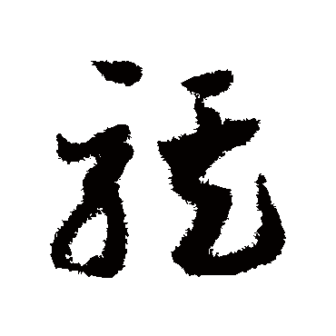 騏字书法 其他