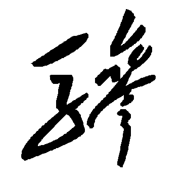 驂字书法 其他