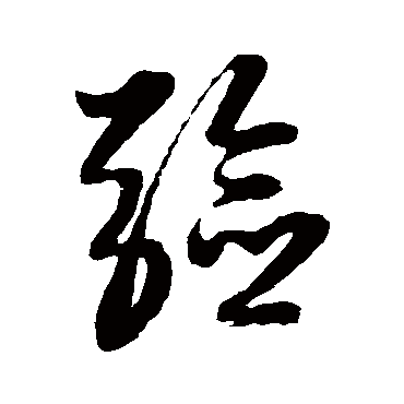 驗字书法 其他