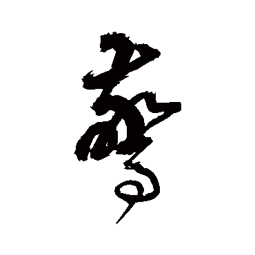 驚字书法 其他