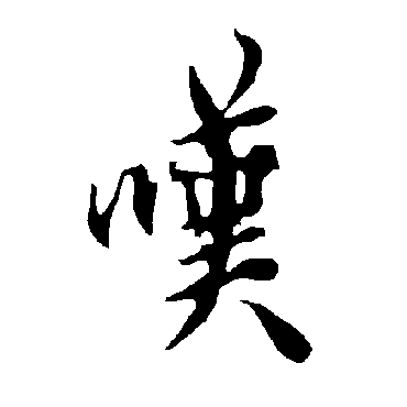 嘆字书法 其他