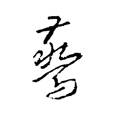 驚字书法 其他