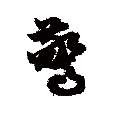 驚字书法 其他