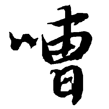 嘈字书法 其他