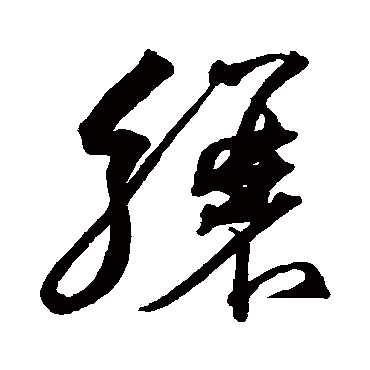 驤字书法 其他