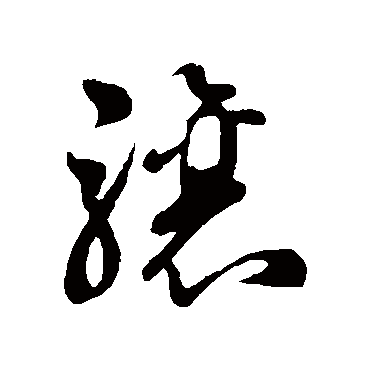 驤字书法 其他