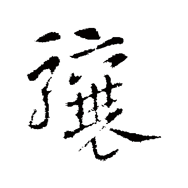 驤字书法 其他