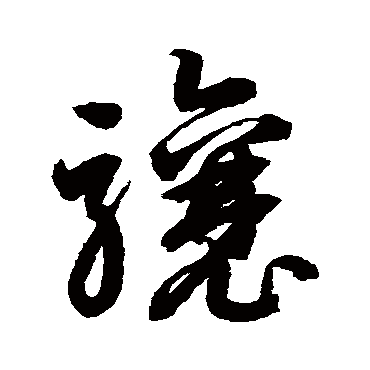 驤字书法 其他