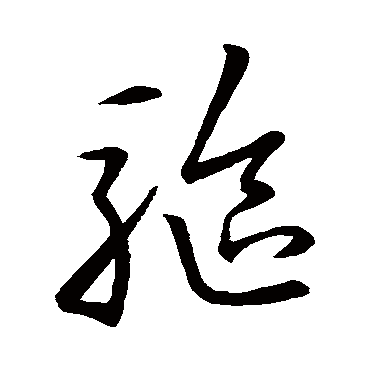 驱字书法 其他