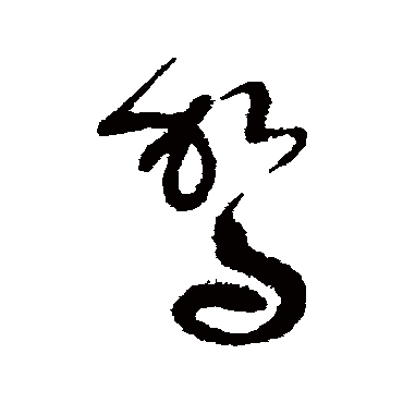 驾字书法 其他