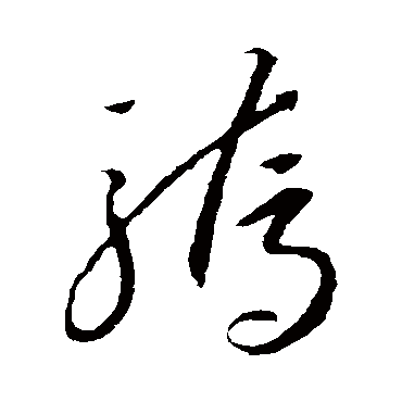 骄字书法 其他