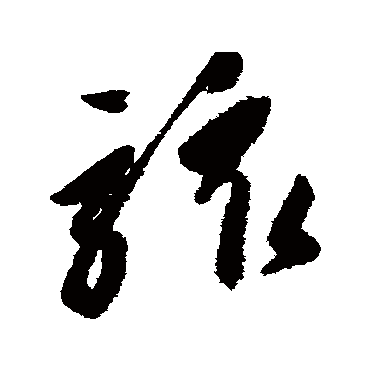 骇字书法 其他