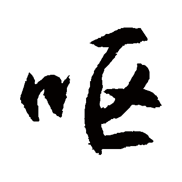 嘔字书法 其他