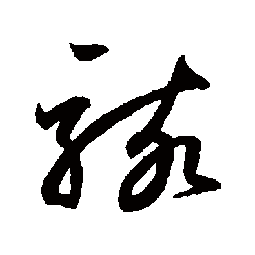 骇字书法 其他