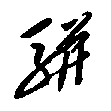 骈字书法 其他