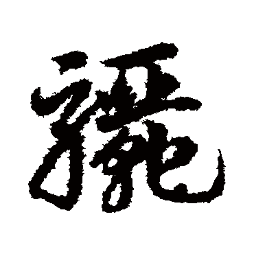 骊字书法 其他