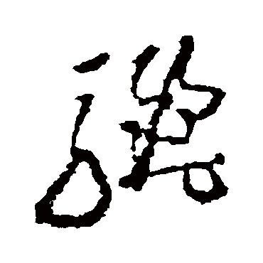 骊字书法 其他