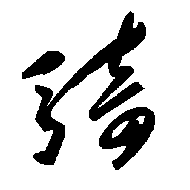 骑字书法 其他