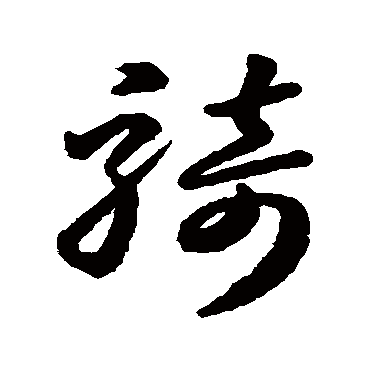 骑字书法 其他