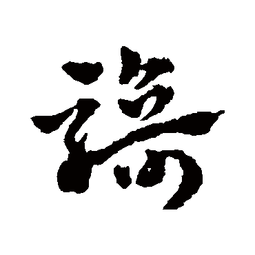 骑字书法 其他