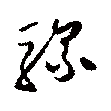 骡字书法 其他