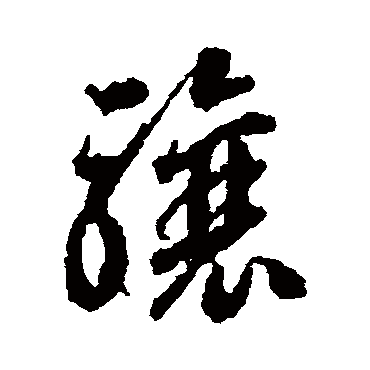 骧字书法 其他