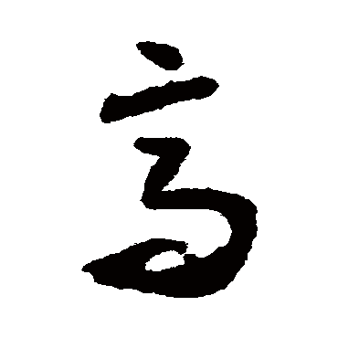 高字书法 其他