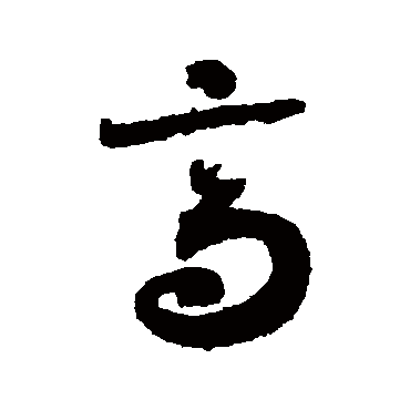 高字书法 其他