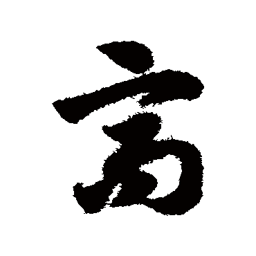 高字书法 其他