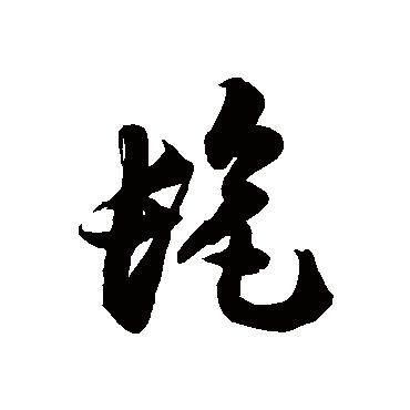 髦字书法 其他