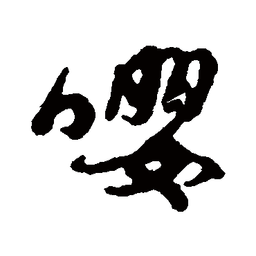 嘤字书法 其他